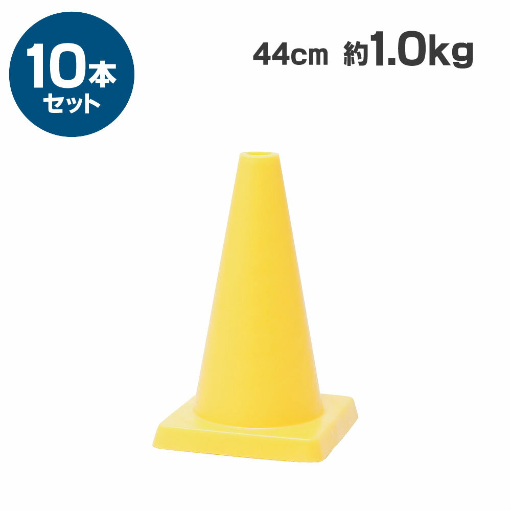 【当日出荷可能】ミニコーンφ40 440mm 1kg 黄 10本セット【スポーツにも】