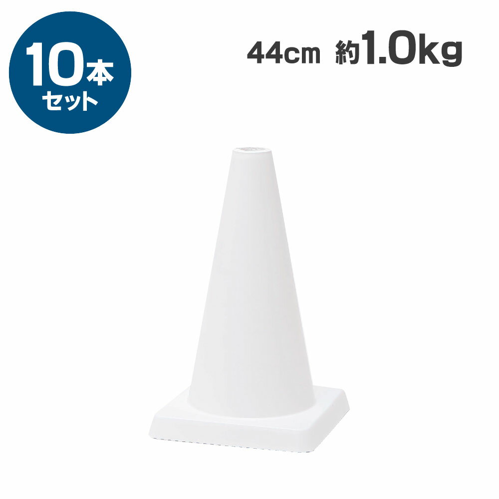 【当日出荷可能】ミニコーンφ40 440mm 1kg 白 10本セット【スポーツにも】