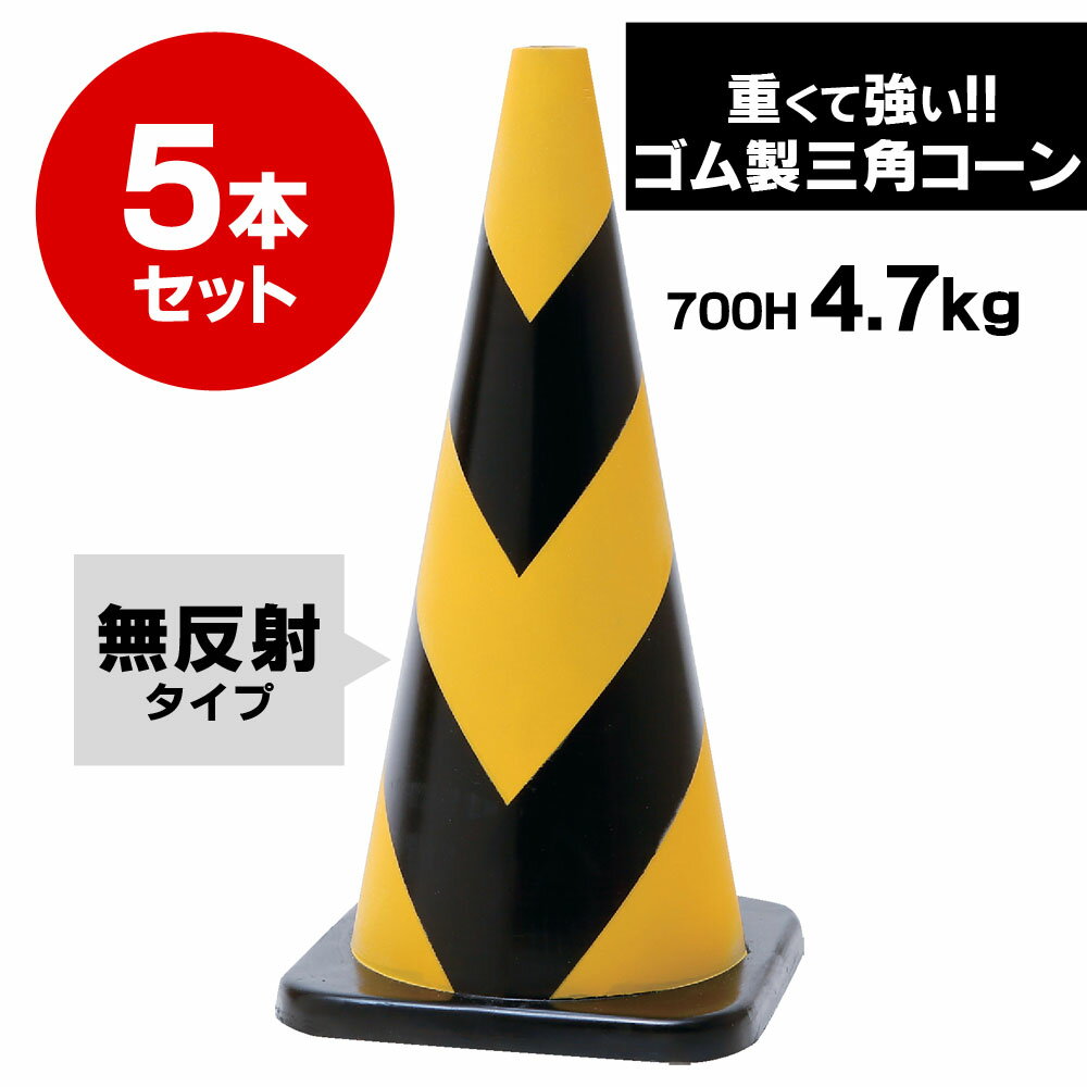 700H ラバーコーン 無反射 4.7kg 5本セット 黄 黒