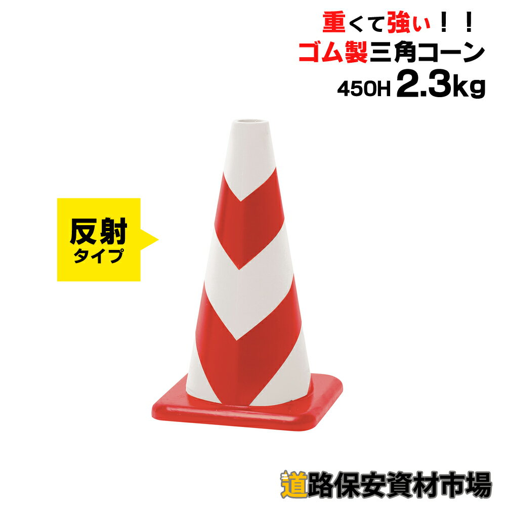 【車にはねられても壊れにくい】 ラバーコーン 450H 反射 赤白 4.7kg 【ゴム製 三角コーン】 パイロン カラーコーン ロードコーン 重量コーン コーン 450 ゴム 自動車 教習所 駐車場 道路 壊れ…