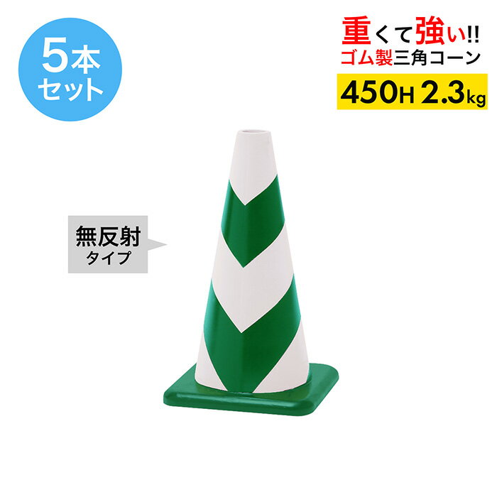 【車にはねられても壊れにくい】 ラバーコーン 450H 無反射 緑白 4.7kg 5本セット【ゴム製 三角コーン..
