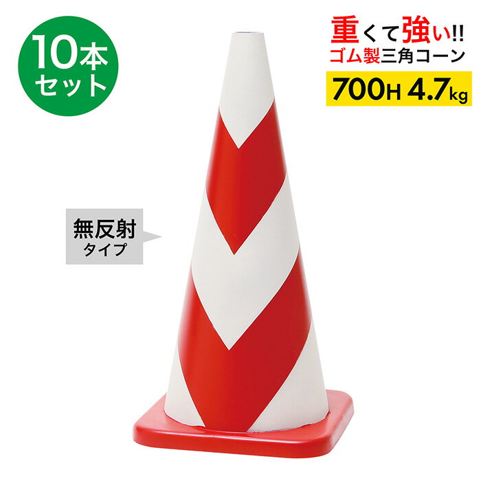【車にはねられても壊れにくい】 ラバーコーン 700H 無反射 赤白 4.7kg 10本セット 【ゴム製 三角コー..