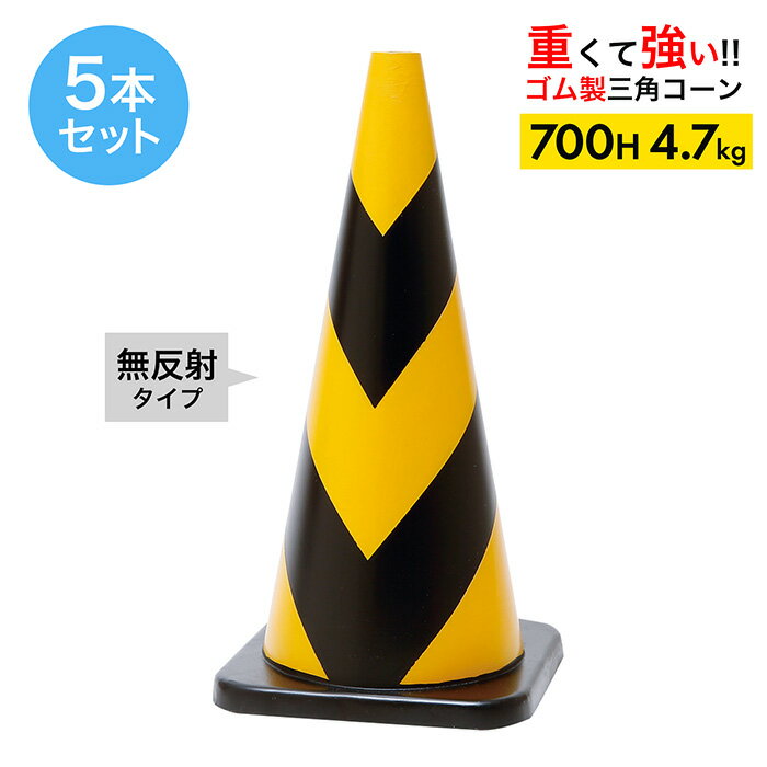 【車にはねられても壊れにくい】 ラバーコーン 700H 無反射 黄黒 4.7kg 5本セット 【ゴム製 三角コーン..
