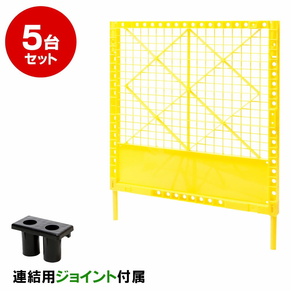 樹脂製 プラスチック フェンス 黄 5台セット (連結用ジョイント付属)