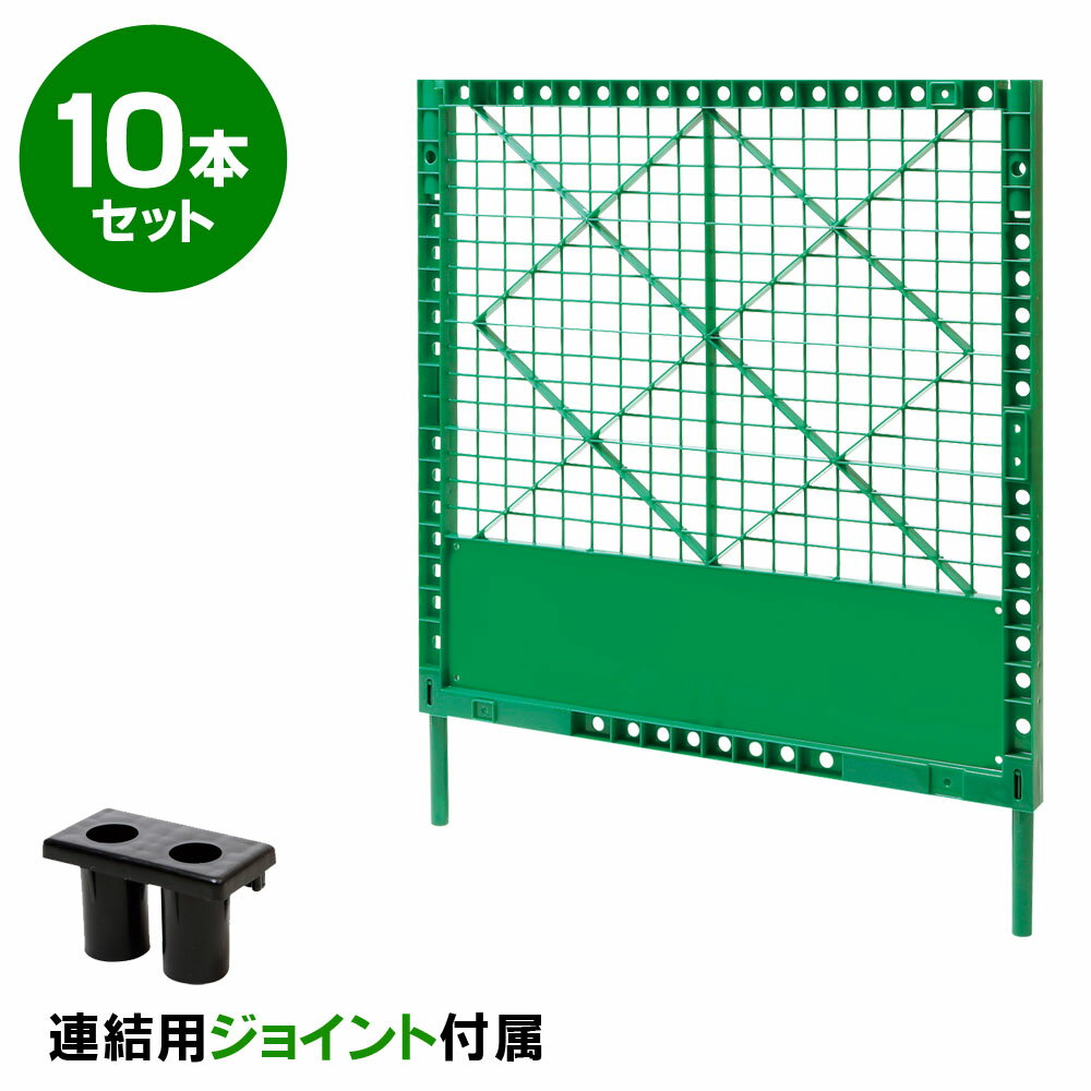 樹脂製 プラスチック フェンス 緑 10台セット (連結用ジョイント付属)