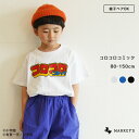 【別注】コロコロコミックTシャツ（80～150cm） コロコロコミック マーキーズ 子供服 キッズ ベビー 男の子 女の子 トップス 半袖 2024SS 【メール便対象】