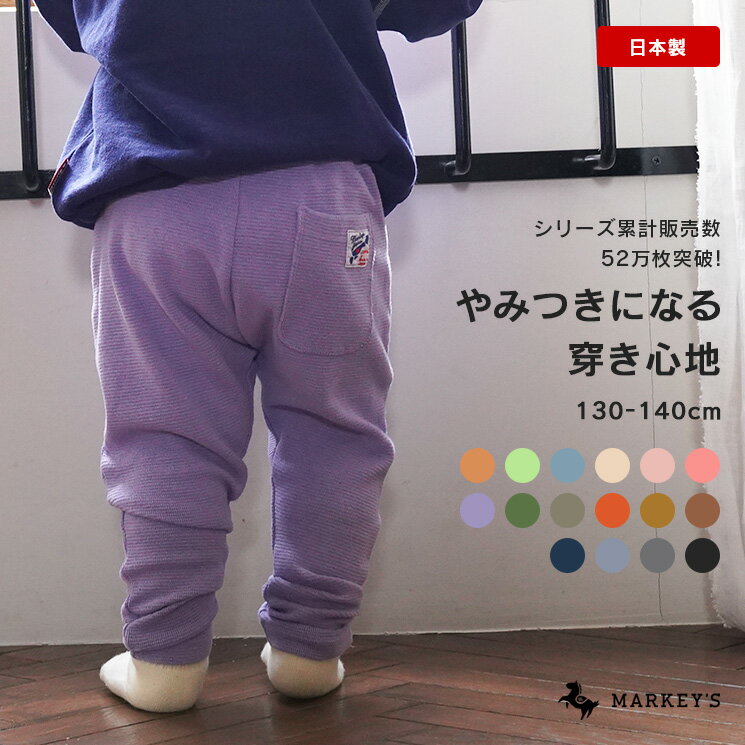 【再入荷】【日本製】【最短翌日お届け】 ストレッチサルエルパンツ（130～140cm） マーキーズ ジポン jippon 子供服 キッズ ベビー 男の子 女の子 ボトムス ロングパンツ markeys オリジナル 保育園着