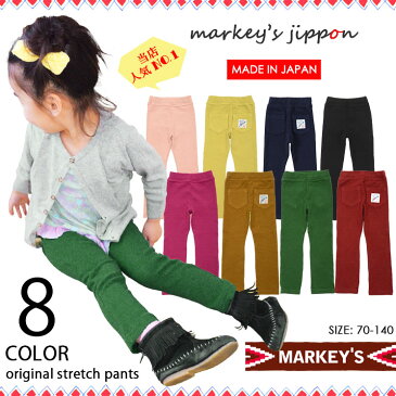 ストレッチパンツ[L.PINK・YE・KGREEN・PUR・WINE・BE・D.NAVY・BLACK]【JIPPON】【ジポン】【日本製】【70cm/80cm/90cm/95cm/100cm/110cm/120cm/】【ベビー服】【子供服】【男の子】【女の子】【楽天ランキング受賞】