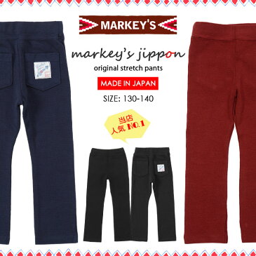 ≪30%OFFクーポン対象商品＊12/4 20:00〜≫ストレッチパンツ(3色)[130/140cm]【JIPPON】【ジポン】【マーキーズ】【日本製】【130cm/140cm】【子供服】【男の子】【女の子】【お揃い】【楽天ランキング】【入園/入学】【新学期】