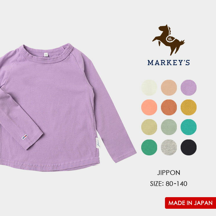 【日本製】ムジラグランロンT JIPPON ジポン MARKEY'S マーキーズ 80cm 90cm 95cm 100cm 110cm 120cm 130cm 140cm 子供服 男の子 女の子 兄弟 姉妹 お揃い ペアルック トップス 長袖 無地 キッズのサムネイル