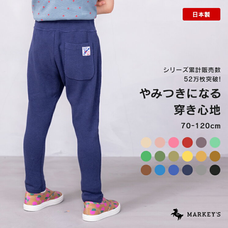 ストレッチサルエルパンツ 日本製 JIPPON ジポン MARKEY'S マーキーズ 70cm 80cm 90cm 95cm 100cm 110cm 120cm 子供服 男の子 女の子 お揃い ボトムス ロングパンツ キッズのサムネイル