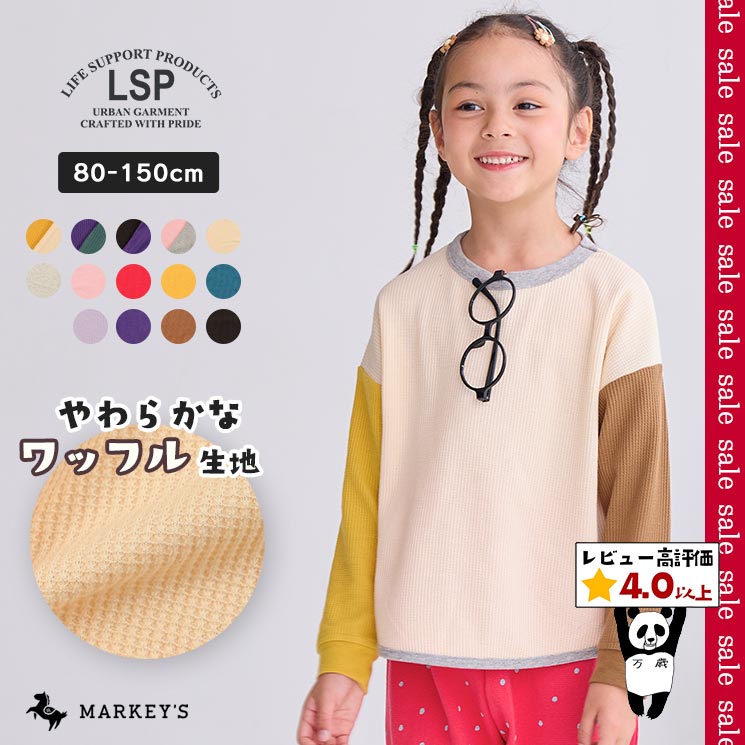 期間限定▼SALE価格から更に20%OFF【SALE／17%OFF】【定番】ワッフルロンティー マーキーズ 子供服 キッズ ベビー 男の子 女の子 トップス 長袖 Tシャツ 無地 保育園 小学校 通園通学 ワッフル生地 2024AW 【メール便対象／日時指定不可】のサムネイル