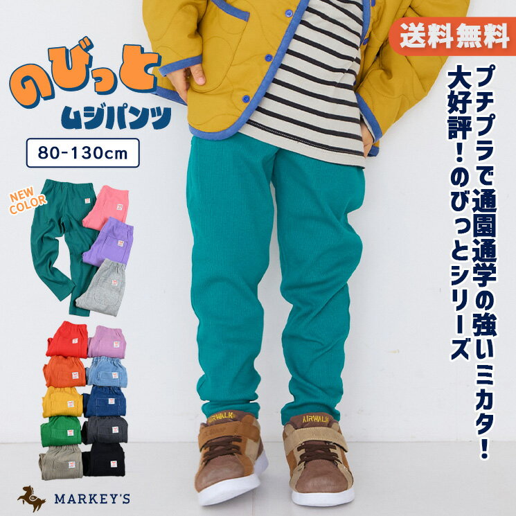 80cm 90cm 95cm 100cm 110cm 120cm 130cm マーキーズ markeys ライフサポートプロダクツ LIFE SUPPORT PRODUCTS 通園通学 伸縮 ストレッチ 無地