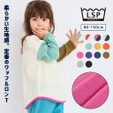 【定番】ワッフルロンティー ロンT 長袖Tシャツ カットソー マーキーズ 子供服 綿100% キッズ ベビー 男の子 女の子 トップス Tシャツ 長袖 無地 2025AW 【メール便対象/日時指定不可】pickup02