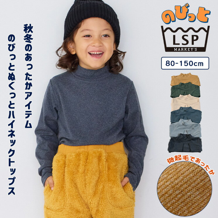のびっとぬくっとハイネックトップス 子供服 キッズ ベビー 男の子 女の子 トップス 長袖Tシャツ 2025AW 【メール便対象／日時指定不可】
