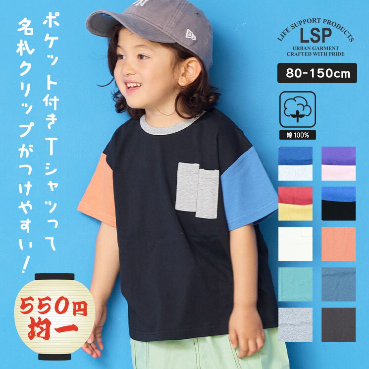 【550円均一】【プチプラ】段差ポケットTシャツマーキーズ 子供服 綿100% キッズ ベビー 男の子 女の子 トップス Tシャツ 2025SS【メール便対象／日時指定不可】のサムネイル