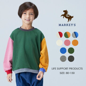 ≪OUTLET≫ カラームジワイドトレーナー LIFE SUPPORT PRODUCTS MARKEY'S マーキーズ 80cm 90cm 95cm 100cm 110cm 120cm 130cm 140cm 150cm 子供服 男の子 女の子 お揃い トップス 長袖 無地 キッズ セール