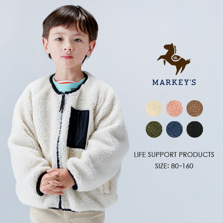 ≪OUTLET≫ ボアジャケット LIFE SUPPORT PRODUCTS MARKEY'S マーキーズ 80cm 90cm 95cm 100cm 110cm 120cm 130cm 140cm 150cm 160cm 子供服 男の子 女の子 お揃い アウター 長袖 無地 キッズ セール