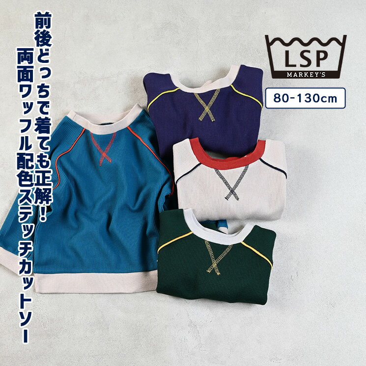 【限定アイテム】両面ワッフル配色ステッチパイピングカットソー マーキーズ 子供服 一部店舗限定 キッズ ベビー 男の子 女の子 トップス ロンT Tシャツ 2025AWのサムネイル