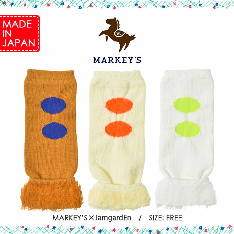 ≪OUTLET≫ LW MKS ドットフリンジ JamgardEn ジャムガーデン MARKEY'S マーキーズ 日本製 別注 FREE(28cm) ベビー雑貨 男の子 女の子 レッグウォーマー アームカバー ベルトカバー 防寒 プレゼント ギフト セール