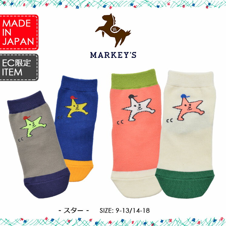 EC限定 スター ソックス MARKEY'S マーキーズ 日本製 9cm 10cm 11cm 12cm 13cm 14cm 15cm 16cm 17cm 18cm 子供服 男の子 女の子 お揃い デイリー 星 靴下 滑り止め ギフト