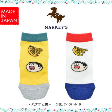 ≪除外≫バナナと僕 ソックス【MARKEY'S】【マーキーズ】【日本製】【9cm/10cm/11cm/12cm/13cm】【14cm/15cm/16cm/17cm/18cm】【子供服】【男の子】【女の子】【お揃い】【デイリー】【靴下】【滑り止め】【プレゼント】【ギフト】