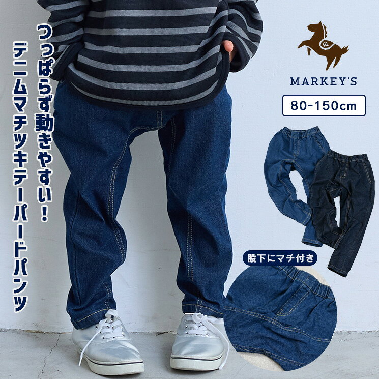 【定番】デニムマチ付きテーパードパンツ マーキーズ 子供服 キッズ ベビー 男の子 女の子 ボトムス ロングパンツ 長ズボン 無地 2026SS...