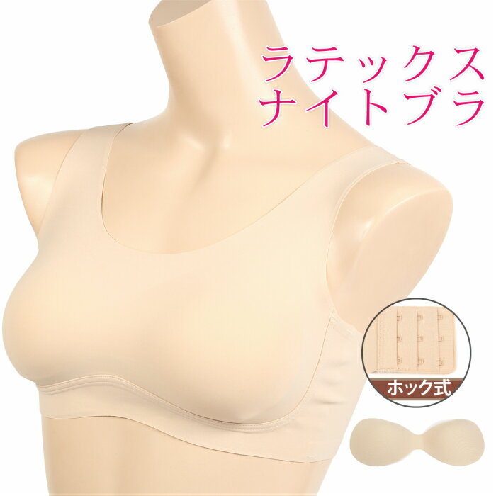 ナイトブラ ラテックス 育乳 バストアップ 脇肉 育乳ブラ 