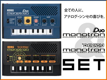 KORG monotron DUO & monotron DELAY SET（新品）【送料無料】