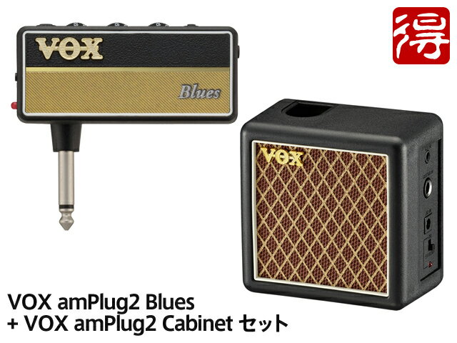 VOX amPlug2 Blues amPlug2 Cabinet セット AP2-BL／AP2-CAB （新品）【送料無料】【区分A】