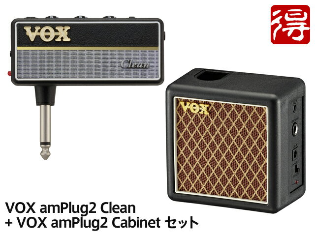 VOX amPlug2 Clean + amPlug2 Cabinet セット [AP2-CL／AP2-CAB]（新品）【送料無料】【区分A】