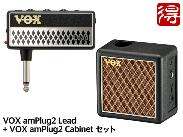 VOX amPlug2 Lead + amPlug2 Cabinet セット [AP2-LD／AP2-CAB]（新品）【送料無料】【区分A】