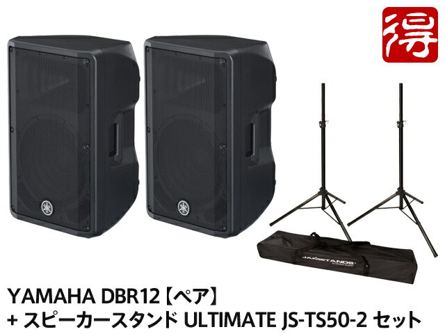 YAMAHA DBR12【ペア】 スピーカースタンド ULTIMATE JS-TS50-2 セット（新品）【送料無料】【区分F】【梱P-3】