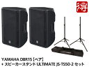 YAMAHA DBR15【ペア】 スピーカースタンド ULTIMATE JS-TS50-2 セット（新品）【送料無料】【区分H】【梱P-3】