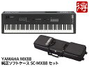 YAMAHA MX88 + 純正ソフトケース SC-MX88 セット（新品）