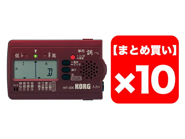 【まとめ買い】KORG 筝 専用チューナー 調べ WT-30K 10個セット（新品）【送料無料】【区分A】