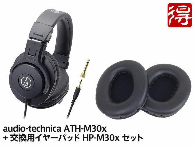 audio-technica ATH-M30x + 交換用イヤーパッド HP-M30x セット（新品）