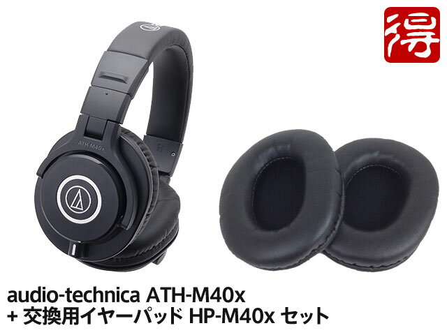 1000円OFFクーポン／audio-technica ATH-M40x + 交換用イヤーパッド HP-M40x セット（新品）