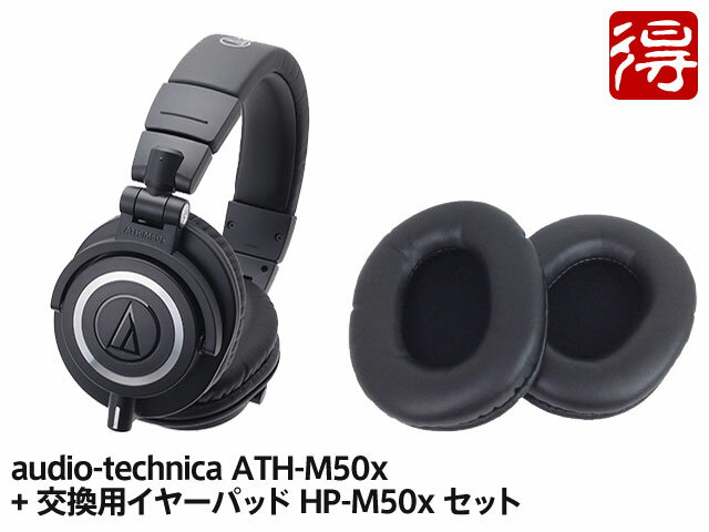 audio-technica ATH-M50x 交換用イヤーパッド HP-M50xBK セット（新品）【送料無料】【区分B】