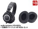audio-technica ATH-M50x + 交換用イヤーパッド HP-M50xBK セット ヘッドホン【配送区分B】
