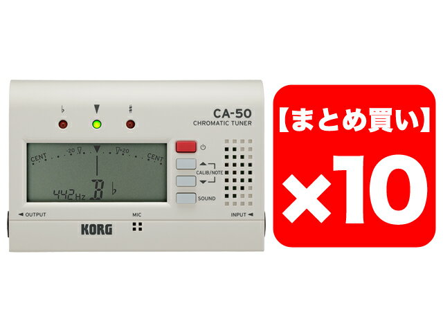 KORG CA-50 10個セット（新品）