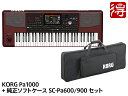 KORG Pa1000 + 純正ソフトケース SC-Pa600/900 セット アレンジャー キーボード【配送区分I】【梱P-2】