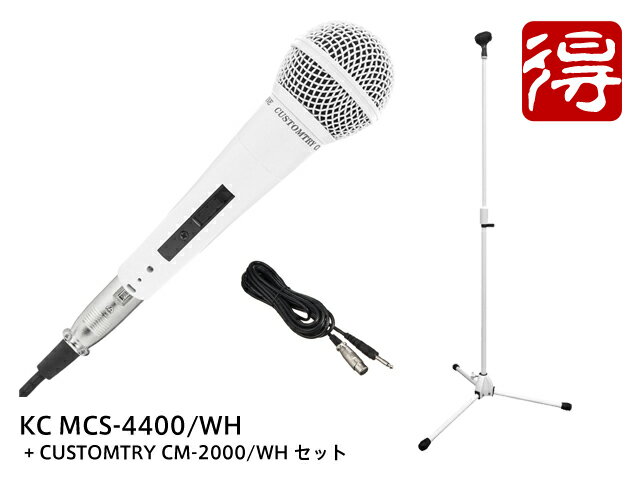 KC MCS-4400/WH + CUSTOMTRY CM-2000/WH セット（新品）