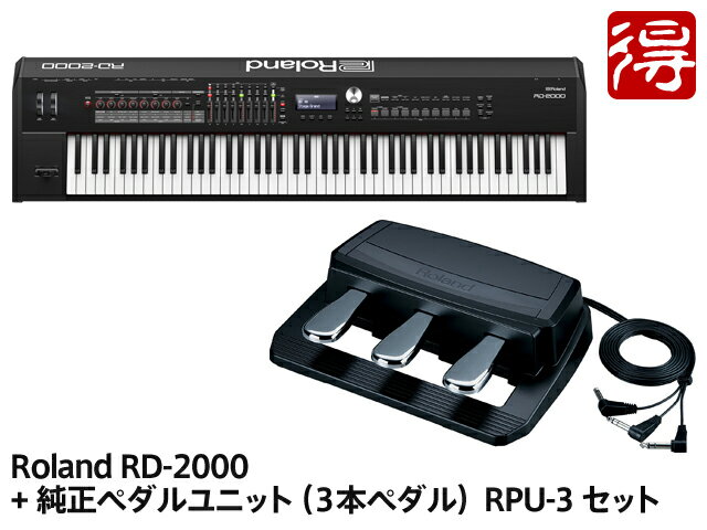 【即納可能】Roland RD-2000 + 純正ペダルユニット(3本ペダル) RPU-3 セット ステージピアノ（新品）【送料無料】【区分K】【梱P-2】