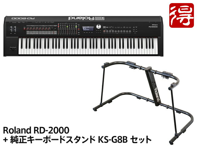 【即納可能】Roland RD-2000 + 純正キーボードスタンド KS-G8B セット（新品）【送料無料】【区分K】【梱P-2】