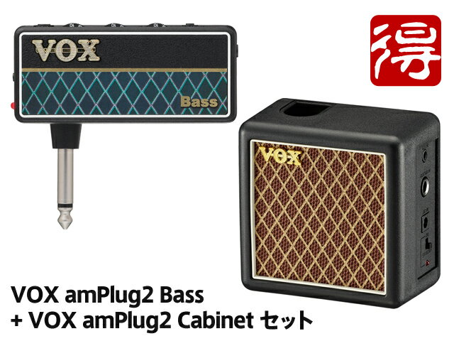 【即納可能】VOX amPlug2 Bass amPlug2 Cabinet セット AP2-BS／AP2-CAB （新品）【送料無料】【区分A】