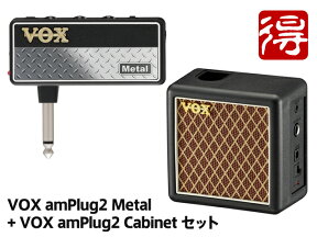 VOX amPlug2 Metal + amPlug2 Cabinet セット [AP2-MT／AP2-CAB]（新品）【送料無料】【区分A】