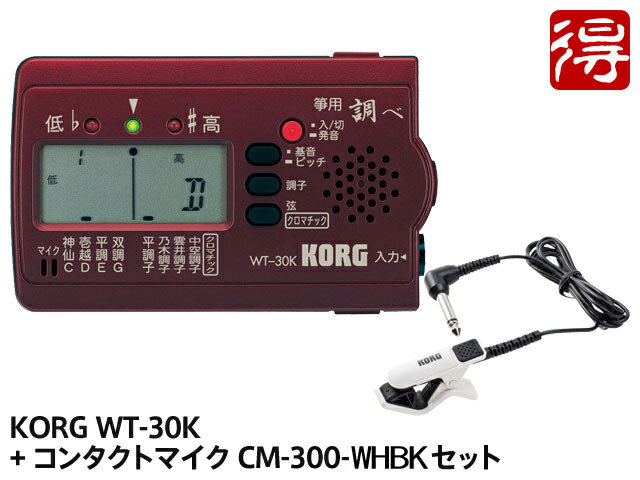 KORG 筝 専用チューナー 調べ WT-30K + CM-300-WHBK セット 【メール便利用】【WTGR01】