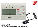 KORG CA-50 + CM-300-BK セット クロマチックチューナー 【メール便利用】【配送区分YC】【CAGR02】