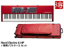 【即納可能】Nord Electro 6 HP 専用ソフトケース セット（新品）【送料無料】【区分J】【梱P-2】